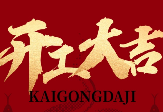 正月初九，開工大吉?。。∪f象更新展宏圖!